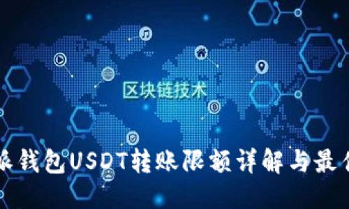 优质  
比特派钱包USDT转账限额详解与最佳实践