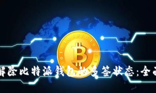 如何解除比特派钱包的多签状态：全面指南