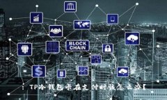: TP冷钱包卡在支付时该怎么办？