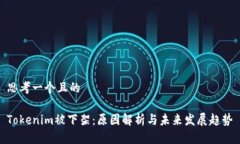 思考一个且的Tokenim被下架：原因解析与未来发展