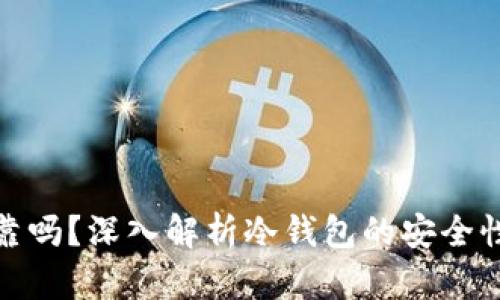 冷钱包可靠吗？深入解析冷钱包的安全性与实用性
