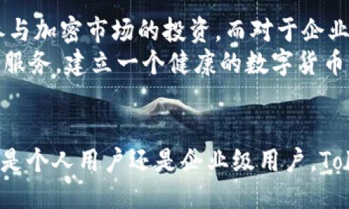 tiaoti深入探讨Tokenim中的EOS：未来的区块链潜力与应用/tiaoti
Tokenim, EOS, 区块链, 数字货币/guanjianci

引言
在当前快速发展的数字货币市场上，各种区块链技术层出不穷，其中EOS（Enterprise Operation System）作为一种基于区块链的操作系统，受到了广泛的关注。Tokenim作为一个创新的平台，致力于为用户提供安全和透明的数字货币交易体验。在这个平台上，EOS不仅是数字货币的形式，更是促进区块链应用和智能合约的一种解决方案。

什么是Tokenim？
Tokenim是一个以区块链为基础的交易平台，允许用户进行代币交换和数字资产管理。该平台设计为用户友好，旨在降低用户进入加密市场的门槛。通过Tokenim，用户可以轻松管理自己的加密资产或进行投资，享受灵活、高效的交易体验。

EOS的机制与优势
EOS是一个用于构建去中心化应用（DApps）的区块链平台。其机制允许开发者创建和部署智能合约，以便实现自动化的业务逻辑。EOS具有多项优势，包括高吞吐量、低交易费用和灵活的治理机制。这些特性使得EOS成为构建可扩展和高效的区块链应用的理想选择。

Tokenim如何使用EOS？
在Tokenim平台上，EOS被用作交易的一种主要资产。用户可以通过Tokenim平台方便地进行EOS代币的买卖，与其他数字资产进行交换。此外，Tokenim还支持EOS的智能合约功能，使用户能够创建基于EOS的去中心化应用，进一步提高金融交易的安全性和透明度。

未来的发展趋势
随着区块链技术的不断成熟，Tokenim与EOS的结合将推动整个行业向前发展。预计在未来，更多的企业和开发者会选择EOS作为其区块链解决方案，以提供更加高效的服务。同时，Tokenim也将不断其平台，提高用户体验，吸引更多的用户加入。

常见问题
1. **Tokenim如何确保交易的安全性？**
2. **EOS与其他区块链平台相比的优势是什么？**
3. **如何在Tokenim平台上购买EOS？**
4. **Tokenim支持哪些其他数字货币？**
5. **EOS的未来发展方向是什么？**
6. **Tokenim的用户有哪些？**

问题1: Tokenim如何确保交易的安全性？
在数字货币交易中，安全性是用户最为关注的因素之一。Tokenim在这方面采取了多项措施以确保交易的安全性。首先，Tokenim使用了先进的加密技术来保护用户的私人信息和交易数据，确保用户的数据不会被未授权访问。
其次，Tokenim还实施了双重身份验证（2FA）功能，要求用户在登录和进行大额交易时提供额外的验证信息，这进一步增加了账户的安全性。此外，平台的智能合约经过严格的审核，以避免潜在的漏洞和安全风险。总之，通过这些综合措施，Tokenim致力于为用户提供一个安全可靠的交易环境。

问题2: EOS与其他区块链平台相比的优势是什么？
EOS之所以受到许多开发者和企业的青睐，主要是因为其在性能、灵活性和可扩展性等方面的优势。与比特币和以太坊等传统区块链平台相比，EOS能够支持更高的交易吞吐量，能够同时处理数千笔交易。此外，EOS的交易费用相对较低，用户在进行频繁交易时成本大大减少。
另外，EOS的治理机制也是其一大亮点。EOS采用了一种代表制投票机制，允许持币者对区块链的修改和升级进行投票。这种方式增强了社区的参与感，使持币者能够对平台的未来发展方向产生影响，创造更加良好的生态环境。

问题3: 如何在Tokenim平台上购买EOS？
在Tokenim平台上，购买EOS非常简单。首先，用户需要注册一个Tokenim账户并完成身份验证。注册完成后，用户可以通过多种方式将法币或其他数字资产存入Tokenim钱包，如银行转账或外部钱包转账等。
一旦资金到账，用户可以在Tokenim的交易界面找到EOS，并选择自己希望购买的数量。确认订单之后，系统将自动执行交易，用户的EOS资产将直接转入其Tokenim账户中。整个流程简单明了，极大地方便了用户的交易体验。

问题4: Tokenim支持哪些其他数字货币？
除了EOS，Tokenim还支持多种其他主流数字货币，例如比特币、以太坊和瑞波币等。用户可以在平台上方便地进行这些数字货币之间的交换，享受实时交易的乐趣。此外，Tokenim还将在未来持续扩展其支持的数字资产范围，以满足用户的不同需求。
平台不仅仅限于主流数字货币，也会关注新兴和有潜力的项目，确保用户可以在Tokenim上获得最新的投资机会。

问题5: EOS的未来发展方向是什么？
EOS的未来将极大受益于其社区的发展和技术的不断进步。预计在未来的几个月和几年，EOS将着重于其性能，增加对去中心化应用的支持。这包括引入更高效的智能合约、增强用户体验的工具和服务，以及更广泛的合作和集成。
此外，EOS也在积极寻求与不同领域的合作伙伴关系，例如金融、游戏和物流行业，以促进其技术的应用和推广。这种跨领域的合作将为EOS带来更多的应用场景，进一步提升其在市场中的竞争力。

问题6: Tokenim的用户有哪些？
Tokenim的用户群体多种多样，从个人投资者到企业级用户，涵盖了各个层次的市场参与者。个人投资者可以利用Tokenim进行资产管理、日常交易，甚至参与加密市场的投资。而对于企业级用户，Tokenim提供了一系列商业解决方案，包括供应链管理、资金流动的透明化和业务流程的。
此外，Tokenim还吸引了许多刚入门的用户，这些用户在寻找安全、简便的交易选择时，发现了Tokenim的优越之处。Tokenim希望通过创新的技术和友好的服务，建立一个健康的数字货币生态系统，服务于更多用户的需求。

总结
Tokenim和EOS的结合，为用户提供了一种新的区块链交易体验。随着市场的不断发展，Tokenim将继续扩展其功能与应用，提供更加安全便捷的服务。无论是个人用户还是企业级用户，Tokenim都在努力成为他们在数字货币领域的首选平台。