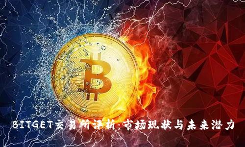 BITGET交易所评析：市场现状与未来潜力