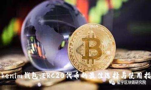 Tokenim钱包：ERC20代币的最佳选择与使用指南