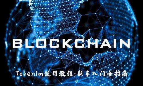 Tokenim使用教程：新手入门全指南
