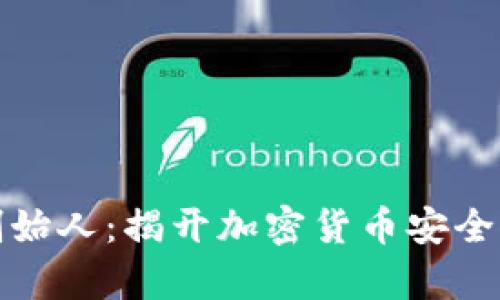 小贝壳冷钱包创始人：揭开加密货币安全储存的神秘面纱