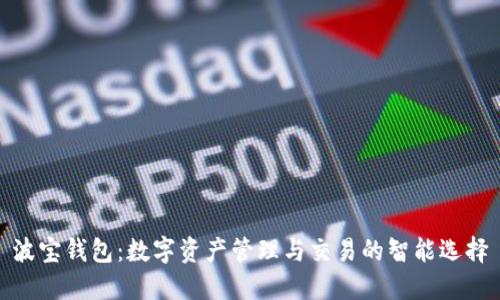 波宝钱包：数字资产管理与交易的智能选择