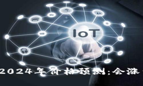 狗狗币2024年价格预测：会涨到多少？