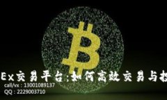 全面解析OKEx交易平台：如何高效交易与投资加密