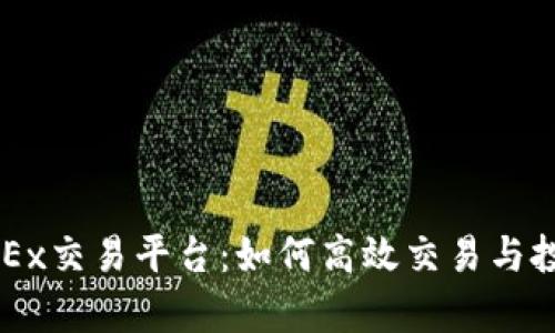 全面解析OKEx交易平台：如何高效交易与投资加密货币