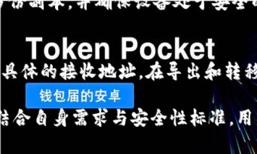 biao ti冷钱包中最安全的选择：全面解析与推荐/biao ti
冷钱包, 安全, 数字资产, 加密货币/guanjianci

冷钱包的基本概念
在数字货币的世界中，安全性始终是一个备受关注的话题。冷钱包，或称为冷存储，主要是指将加密货币私钥离线存储的一种方式。这种存储方式与热钱包（在线钱包）形成鲜明对比，后者因为随时可与互联网连接而存在较高的安全风险。冷钱包的基本原则是将私钥保存在没有网络连接的设备上，确保即使黑客入侵网络，也无法获取到存储在冷钱包中的资产。

常见的冷钱包类型包括硬件钱包、纸钱包以及离线计算机等。无论是哪种方式，冷钱包都旨在最大程度地减少黑客攻击、钓鱼及其他网络安全风险带来的威胁。

选择安全冷钱包的标准
在选择冷钱包时，用户需要将以下几个标准纳入考虑：
ul
  listrong私钥控制/strong：确保用户能完全控制自己的私钥，避免使用第三方管理的服务。/li
  listrong开源与审计/strong：选择开源的钱包，社区成员能检查钱包的安全性和代码质量。/li
  listrong硬件安全/strong：评估钱包设备的物理安全性，以及是否具备防篡改、防水、防震等特性。/li
  listrong用户反馈与口碑/strong：参考现有用户的使用体验和反馈，选择较为知名且有良好口碑的产品。/li
/ul

推荐的安全冷钱包
以下是一些在当前市场上被广泛认同为安全的冷钱包选项：

strong1. Ledger Nano X/strong：
Ledger Nano X是Ledger公司推出的一款硬件钱包，采用安全元素（SE）芯片技术，能够保护私钥免受外界攻击。此外，它支持超过1800种加密货币，并具备蓝牙功能，方便用户随时访问和管理资产。Ledger团队也定期进行安全审计，确保产品的安全性。

strong2. Trezor Model T/strong：
Trezor Model T作为市场上首款触摸屏硬件钱包，不仅提供了安全的私钥存储，还增强了用户体验。它同样是开源的，允许用户自主审核其代码，确保安全性能。支持多种加密货币并提供保密功能，使其成为安全性与用户体验兼备的冷钱包选择。

strong3. KeepKey/strong：
KeepKey是一种相对简单易用的硬件钱包，专注于用户体验和安全性。它的安全核心与Trezor相似，能够很好地保障用户资产安全。此外，KeepKey与ShapeShift有深度整合，用户可直接在钱包内进行换币操作，方便了资产管理。

strong4. 纸钱包/strong：
纸钱包虽然技术含量相对较低，但如果妥善保管，可以非常安全。纸钱包不仅需要安全生成私钥和公钥，还需使用离线设备生成，以防受到网络攻击。虽然操作比较繁琐，但使用纸钱包的用户通常会提高安全存储的意识。

常见问题解答
h41. 因何冷钱包被认为是最安全的？/h4
冷钱包的根本特性在于其离线状态，这一设计极大增强了其安全性。因为黑客无法通过互联网访问这些私钥，冷钱包为数字货币提供了一种物理安全的解决方案。即便是最先进的黑客技术也需要物理接触才能获取冷钱包中的信息。

此外，大多数冷钱包都采用硬件加密技术，例如安全元素（SE）芯片，这为私钥提供了额外的保护。同时，冷钱包通常具有防篡改、防水和防震等多种物理保护措施。通过这些复合机制，用户的数字资产可以避免各种在线风险。

h42. 按照什么标准选择特定品牌及型号？/h4
选择冷钱包时，用户需要考虑多个因素，包括但不限于私钥控制、设备安全性、品牌声誉、用户体验及社区支持等。用户应优先考虑那些提供良好客户服务、积极进行安全更新并且拥有透明政策的品牌。此外，用户还需定期 مراجعة 品牌和设备的相关新闻及更新，以防潜在的安全隐患。

h43. 纸钱包安全性如何保障？/h4
纸钱包被认为是非常安全的，因为纸钱包本质上只是纸张上的私钥和公钥组合。不过，生成和存储流程中存在一些风险，比如使用不安全的设备生成私钥，或者不谨慎保存纸钱包。在生成纸钱包时，务必使用离线设备，避免网络上的潜在攻击。一旦生成，应采取措施保证纸钱包的安全，例如存放在安全的密码箱或其他安全位置。

h44. 冷钱包是否适合所有用户？/h4
冷钱包非常适合持有大量加密货币的用户，尤其是进行长期投资的用户。然而，对于频繁进行交易的用户，冷钱包可能会显得不太便利。因为每次进行交易都需要将资产从冷钱包转回热钱包。因此，用户需根据自身需求制定合适的存储策略，一般而言，结合使用热钱包和冷钱包将会是一个理想选择。

h45. 使用冷钱包有什么风险？/h4
虽然冷钱包相对安全，但仍然存在一些潜在风险。例如，设备失窃、物理损坏、用户忘记密码或管理不当等都可能导致资产无法访问。用户需要定期进行备份，确保有多份副本，并确保设备处于安全的环境中。此外，了解地址的生成和私钥的使用步骤，可以降低ミス的风险，并提高对于资产的控制。

h46. 如何在冷钱包与热钱包之间切换？/h4
在冷钱包与热钱包之间切换需要遵循一些基本步骤。首先，确保选择适合的热钱包，并确保其安全性和私钥控制。然后，将冷钱包中的资产转入热钱包，通常需要输入具体的接收地址。在导出和转移过程中，应仔细核对地址，避免因错误而导致资产损失。在完成转移后，定期监控交易和钱包安全状况，将可确保安全管理。

总结来说，冷钱包在加密货币的安全存储中扮演了极为重要的角色，选择适合的冷钱包不仅能有效降低风险，还能帮助用户安心管理资产。了解不同类型的冷钱包，结合自身需求与安全性标准，用户将能做出明智的投资选择。