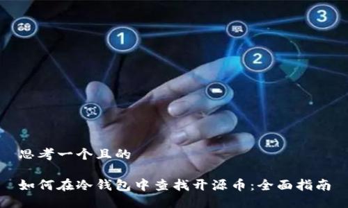 思考一个且的

如何在冷钱包中查找开源币：全面指南