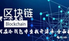 思考一个且的如何在冷钱包中查找开源币：全面