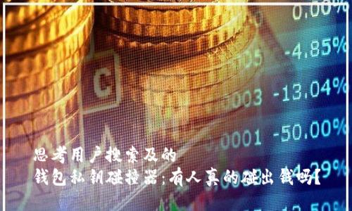 思考用户搜索及的  
钱包私钥碰撞器：有人真的碰出钱吗？