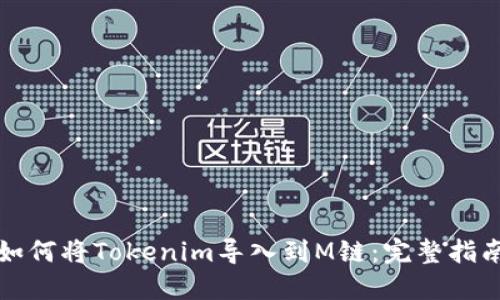 如何将Tokenim导入到M链：完整指南