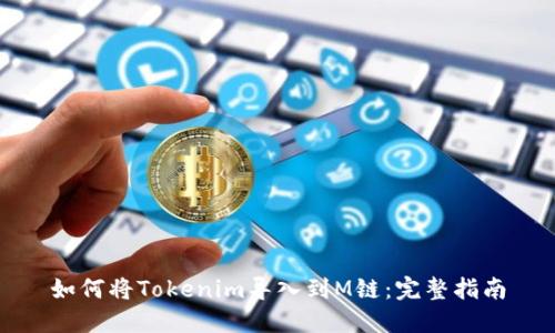 如何将Tokenim导入到M链：完整指南