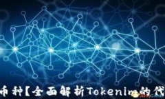 Tokenim支持哪些币种？全面解析Tokenim的代币列表与