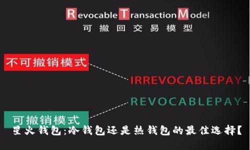 星火钱包：冷钱包还是热钱包的最佳选择？