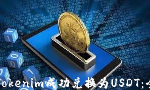 
如何将Tokenim成功兑换为USDT：全面指南