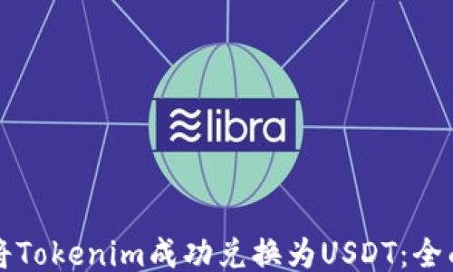 
如何将Tokenim成功兑换为USDT：全面指南