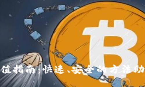 Tokenim充值指南：快速、安全的方法助您轻松入门
