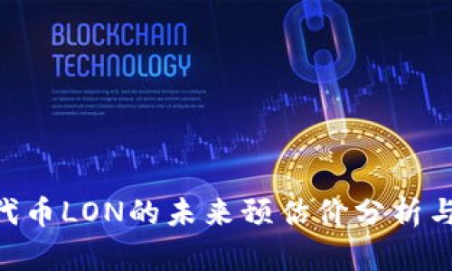tokenim代币LON的未来预估价分析与市场趋势