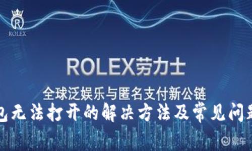 冷钱包无法打开的解决方法及常见问题解析