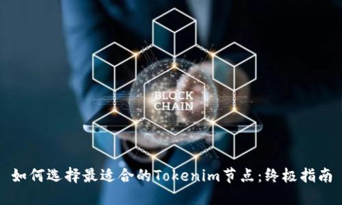 如何选择最适合的Tokenim节点：终极指南