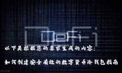 以下是根据您的要求生成的内容：如何创建安全