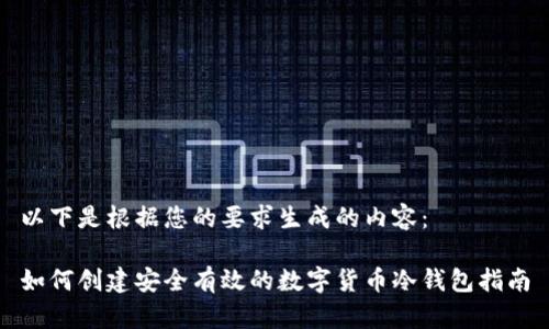 以下是根据您的要求生成的内容：

如何创建安全有效的数字货币冷钱包指南