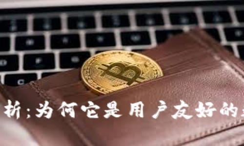 Tokenim易用性分析：为何它是用户友好的数字资产管理工具