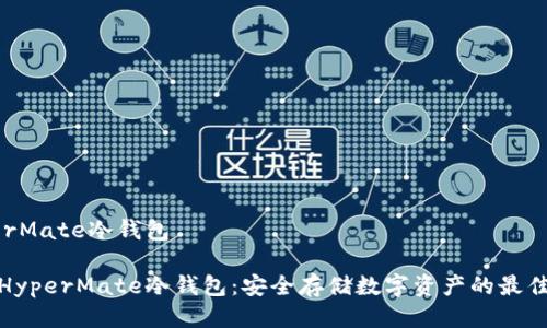 HyperMate冷钱包

了解HyperMate冷钱包：安全存储数字资产的最佳选择