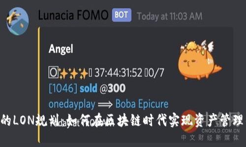 Tokenim的LON规划：如何在区块链时代实现资产管理的智能化