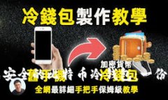 如何生成安全的比特币冷钱包：一份详细指南