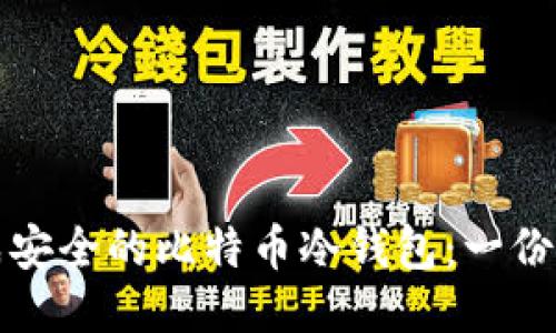 如何生成安全的比特币冷钱包：一份详细指南