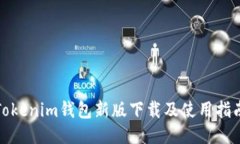 Tokenim钱包新版下载及使用指南