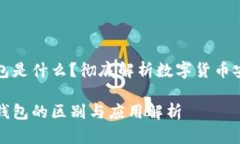 冷钱包热钱包是什么？彻底解析数字货币安全储