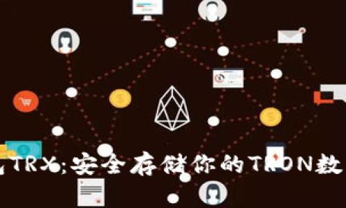 冷钱包TRX：安全存储你的TRON数字资产