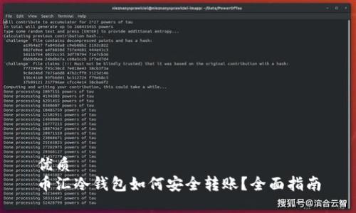 优质
币汇冷钱包如何安全转账？全面指南