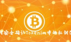 如何安全确认Tokenim中的私钥信息