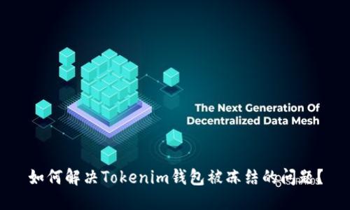 如何解决Tokenim钱包被冻结的问题？