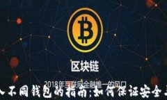 私钥导入不同钱包的指南：如何保证安全与完整