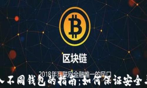 
私钥导入不同钱包的指南：如何保证安全与完整性