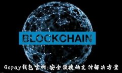   Gopay钱包官网：安全便捷的支付解决方案