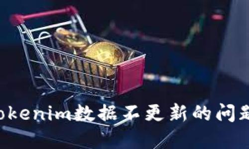 如何解决Tokenim数据不更新的问题：全面指南