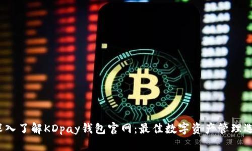  深入了解KDpay钱包官网：最佳数字资产管理选择