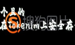 思考一个且的  : 如何在Tokenim上安全存储ZEC？