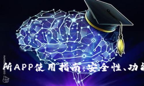 2023年VV币交易所APP使用指南：安全性、功能和操作详细分析