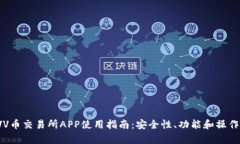 2023年VV币交易所APP使用指南：安全性、功能和操