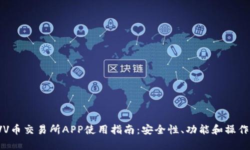 2023年VV币交易所APP使用指南：安全性、功能和操作详细分析